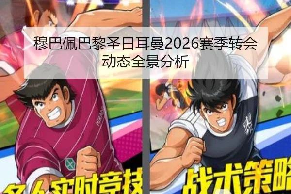 穆巴佩巴黎圣日耳曼2026赛季转会动态全景分析