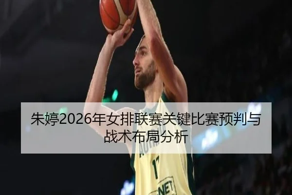 zhu-ting-nian-nv-pai-lian-sai-guan-jian-bi-sai-yu-pan-yu-zhan-shu-bu-ju-fen-xi-2-256.jpg