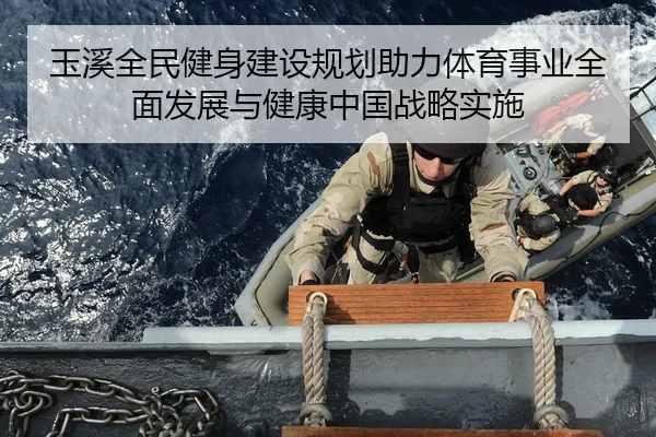 yu-xi-quan-min-jian-shen-jian-she-gui-hua-zhu-li-ti-yu-shi-ye-quan-mian-fa-zhan-yu-jian-kang-zhong-guo-zhan-lve-shi-shi-2-442.jpg